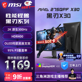 微星（MSI）27英寸2K300Hz原生 HDR400 0.5ms2K240Hz快速IPS游戏电竞显示屏电脑 显示器MAG 275QPF X30黑刃X30
