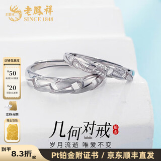 Lao fengxiang platinum solid living ring geometric story couple ring pair ring platinum jewelry white gold about 6.59g