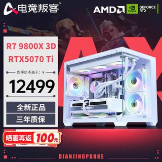 E-sports rebel amd ryzen r7 9700x/7800x3d/9800x3d/5070ti/5080/5090d host diy assembly computer desktop machine assembly machine thousand frames e-sports configuration four 9800x3d+rtx5070ti
