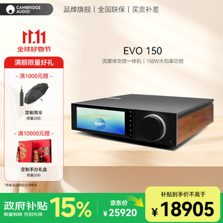 CAMBRIDGEAUDIO【国家补贴】剑桥EVO150功放机大功率150W 合并式流媒体功放机一体机HIFI高保真功放音乐播放器 