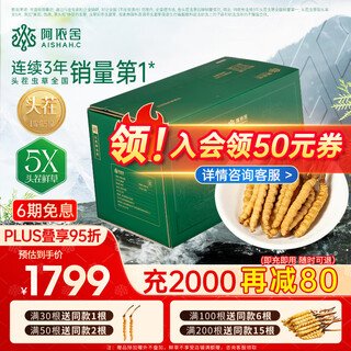阿依舍 2025年头茬新鲜冬虫夏草鲜虫草礼盒冷鲜空运送父母长辈滋补品 0.8克/根 30根礼盒装