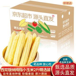 Jingdi daxi shuangbanna thumb corn net weight 2jin jin is equal to 0.5 kg, containing about 20 old variety finger corns straight from the source