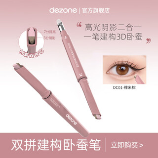 黛庄（DEZONE）双拼卧蚕笔提亮阴影二合一防水立体打造妈生感卧蚕 裸米棕