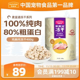 麦富迪冻干 猫咪零食猫冻干成幼猫营养解馋鸡胸肉400g