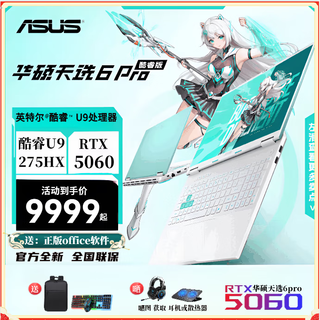 华硕天选6Pro酷睿版(全新正品）16英寸电竞游戏本 笔记本电脑 24核Ultra9 -275HX 5060魔幻青 32GDDR5   1T高速固态硬盘 16寸 2.5K  165Hz
