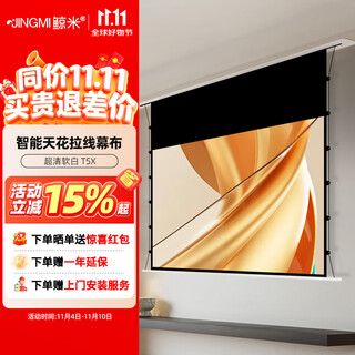 Jingmi projection screen hidden embedded t5x high-definition home 8k soft daytime flower curtain 100 inches 16 9 electric pull wire smart ai voice projector screen