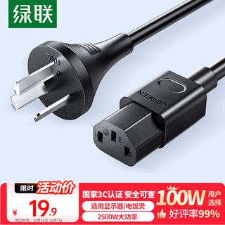 绿联国标三孔品字尾 三芯电源线 适用电脑台式主机显示器电炒锅电饭煲电子秤打印机连接线1.5米80770