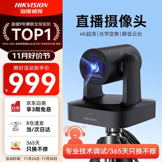 海康威视（HIKVISION）直播摄像头 4K超清美颜直播相机 光学变焦 抖快电脑竖屏带货设备 V158