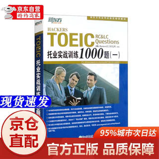 [正版书籍-京仓直配]新东方 托业实战训练1000题 一   新版