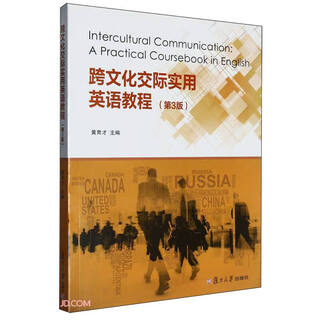跨文化交际实用英语教程(第3版)