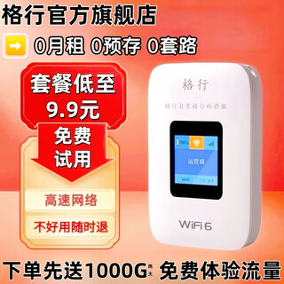 格行（GEXING）随身wifi6官方正品 大流量超长待机 免插卡便携式车载wifi路由器 不限速2025年新款 彩屏款 1000G免费试用 不好用随时退
