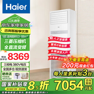 Haier national subsidy central air conditioning 5 hp cabinet vertical five hp shop commercial office frequency conversion energy saving 380v three-phase electricity trade-in cooling and heating 5 hp level 2 energy efficiency healthy self-cleaning three-dimensional surround wind