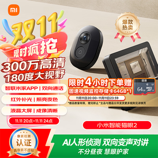 小米智能猫眼2 可视门铃 家用监控摄像头 300万高清 180度广角夜视 双向对讲通话电子猫眼摄像头