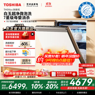 Toshiba official flagship store white pearl th0max dishwasher embedded 18 sets of 7-star disinfection satellite spray arm dual frequency conversion layered washing 105 hot air drying all-in-one machine white jade microbubble washing single disinfection + dual frequency conversion motor