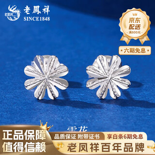 Lao fengxiang pt950 platinum snowflake earrings for women, new light luxury platinum earrings, valentine's day birthday gift for girlfriend and wife, platinum snowflake earrings, one pair, about 1.4g + brand gift box
