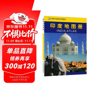 印度地图册 中外文对照 地图上的印度 地理、历史、主要城市、旅游资源，足不出户，走遍世界。旅游，出行规划工具书。