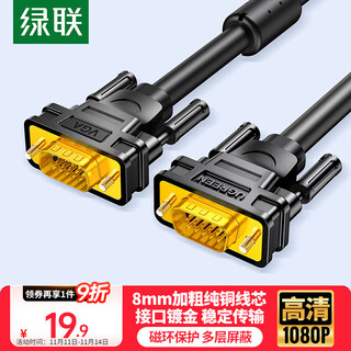 绿联 工程级VGA线3+6纯铜线芯 公对公带磁环视频连接线 适用电脑主机接电视显示器投影仪 1.5米11630