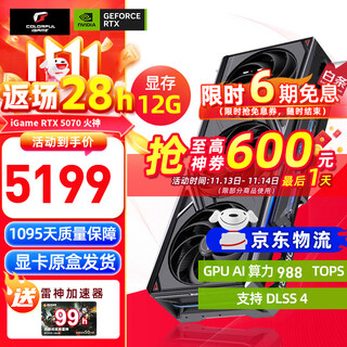 七彩虹 iGame RTX 5070 显卡 白色 火神 12G 游戏 电脑台式机主机 显卡 RTX 5070 Vulcan OC 12G火神 【5070 单卡丨原装发出】支持4K