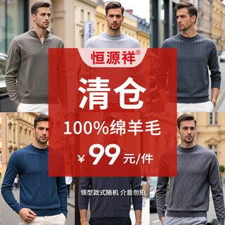 Hengyuanxiang clearance special 100% sheep wool off-size sweater lucky bag, sizes available, colors and styles random colors and styles randomly 100% sheep wool 3xl recommended 180-200jin jin equals 0.5kg