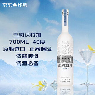 雪树伏特加（BELVEDERE）原味伏特加酒 波兰进口洋酒 莫吉托 鸡尾酒基酒调酒 700mL 1瓶