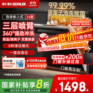 Kohler 14 sets of built-in dishwashers k-25988t-na, hot air drying, three-layer spray arm, high temperature disinfection, silver ion sterilization (excluding black door panel)