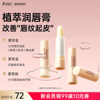 Kangaroo mother lip balm for pregnant women, skin care products, wheat lip balm, moisturizing, moisturizing, soothing, available lip balm cosmetics, wheat lip balm 3.6g*2