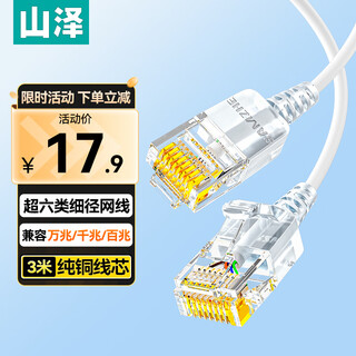 Shanze category 6 super network cable thin wire cat6a pure copper 10g finished connecting line home computer broadband compatible gigabit network jumper 3 meters white szb-3030