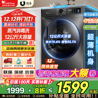 Littleswan drum washing machine fully automatic state subsidy 10/12kg household large capacity single washing/washing and drying machine first class energy efficiency sterilization and mite removal trade-in 12kg without drying energy-saving quick wash + app remote control