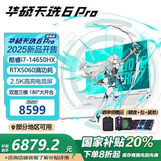 华硕天选6 Pro 酷睿版 政府补贴 酷睿HX 16英寸电竞游戏本 笔记本电脑 酷睿i7-14650HX/RTX5060/魔幻青 16G内存 1T固态硬盘 2.5K 165Hz 16:10高色域电竞屏