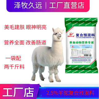 Zemu jiuyuan ornamental alpaca feed growth alpaca premix alpaca premix female alpaca feed core material