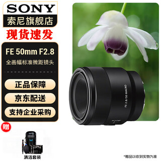 Sony (sony) macro full-frame macro lens fe50mmf2.8 macro official standard + protective kit (including uv lens)