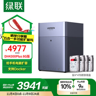 绿联私有云DH4300Plus 8G版16T四盘位NAS网络存储个人云家庭硬盘服务器手机NFC一碰连接手机平板扩容