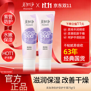 Mejiajing hand cream hydrating and moisturizing deep moisturizing autumn and winter dry protection frost crack moisturizing hand care men and women official protective type 75g*2 count