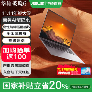 华硕破晓6 幻金版【国家补贴20%】酷睿AI轻薄商务全金属指纹识别笔记本电脑 2.5K 144Hz 16英寸 酷睿标压i5 16G 1T SSD