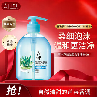 Liushen herbal aloe vera moisturizing hand soap 500ml*1 (refreshing, gentle and cleansing, balanced foam and moisturizing)