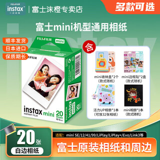 Fuji (fujifilm) genuine mini three-inch photo paper mini se/12/41/99/liplay/evo/link3/7+/7sc/9/11/25/90 instant camera printer photo paper, 20 sheets of white border + vibrant photo album + photo album + storage box