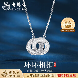 Lao fengxiang pt950 platinum necklace for women, platinum crushed ice interlocking pendant, valentine's day birthday gift for girlfriend, platinum crushed ice interlocking necklace, about 4.8g, brand gift box