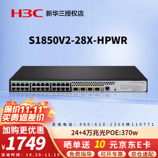 华三（H3C） 二层Web网管POE供电交换机 企业级全千兆S1850V2系列以太网交换器网络 S1850V2-28X-HPWR 24口+4万兆光 用于政府、普职教、安防监控、酒店等多行业的网络建设