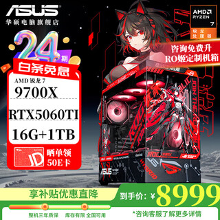 Asus 24-issue interest-free rog family bucket amd 9800x3d/5060/5070 ti/5080/90d rendering desktop assembly computer game console thousand frames e-sports complete machine with twelve 9700x/rtx5060ti