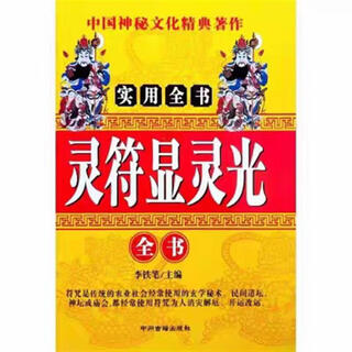 Beginner's application of good spiritual talismans, talismans, spells and spells, beginner's learning books, talisman drawing, spells, feng shui books, new version of zhang tianshi's complete collection of f spells