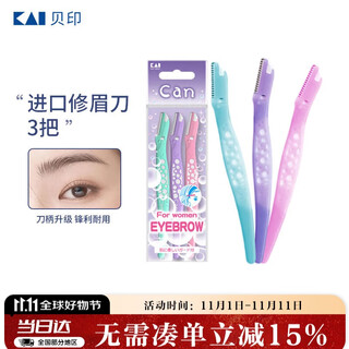 3 imported kai eyebrow trimming knives. the protective net is not easy to damage the skin. beginners can use eyebrow blades.