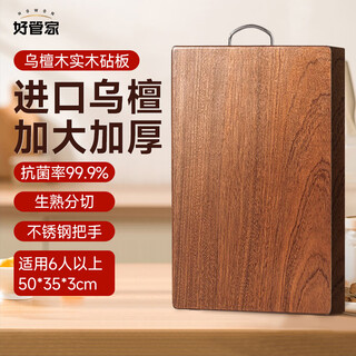 好管家乌檀木实木切菜板加厚案板剁骨板面板家用防霉砧板 [升级加大加厚] 50*35*3CM