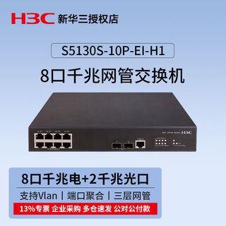 华三(H3C)S51系列企业级主网三层网管交换机核心汇聚Web管理交换器Vlan光纤口 S5130S-10P-EI-H1 8口千兆 千兆商用办公监控安防以太网防雷分线器分流器