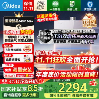 Midea's new product m9rmax gas water heater tsi dual supercharger, three-wheel drive water servo, first-level silent 16-liter natural gas under-mounted fan eco energy saving, sleep series zero cold feeling 16l tsi dual supercharger m9r max