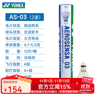 尤尼克斯尤尼克斯羽毛球天然耐打飞行稳定AS02/03/05/9比赛训练专业用球 AS-03【2速】 1筒 12只装