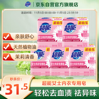 Super women's underwear soap, jasmine fragrance, 101g*2 pieces*5 sets, sterilizing laundry soap, safe and odor removal