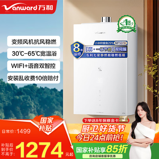 Vanward cardamom 15% national subsidy gas water heater 16 liters of natural gas household dual servo constant temperature double cycle bottom fan rf5/mf5d16 trade-in 16l whole house multi-point water supply