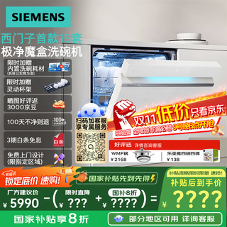 Siemens ultra-purifying magic box 2.0 15 sets + 2 large-capacity built-in dishwasher disinfection and sterilization first-level water efficiency sj43ew88kc