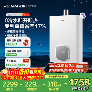Boss (robam) xiaoyunduo lite 510 gas water heater zero cold water 16 liters silent natural gas household constant temperature trade-in free door-to-door installation with state subsidies