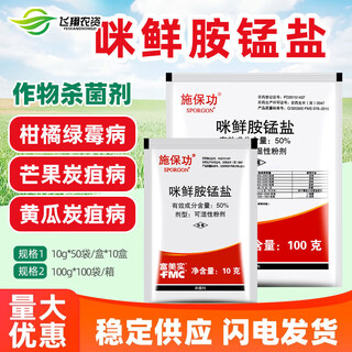 Fumei implements baogong 50% prochloraz manganese salt, anthracnose, white rot, green mold, fresh-keeping pesticide and fungicide 10g